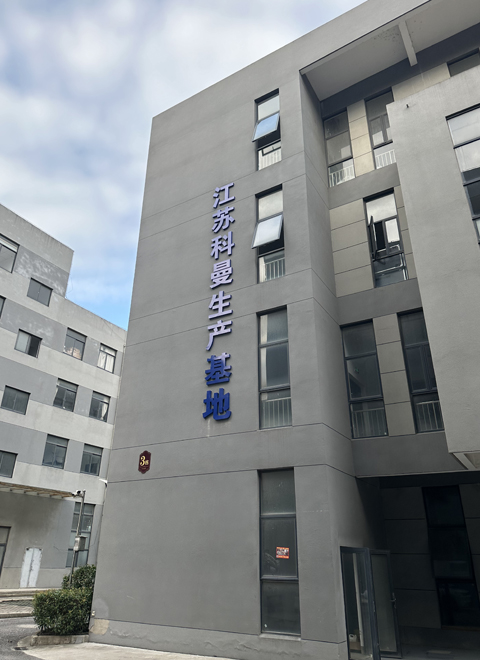 科曼生产基地