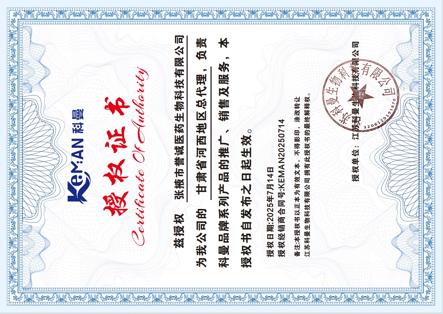 张掖市誉诚医药生物科技有限公司